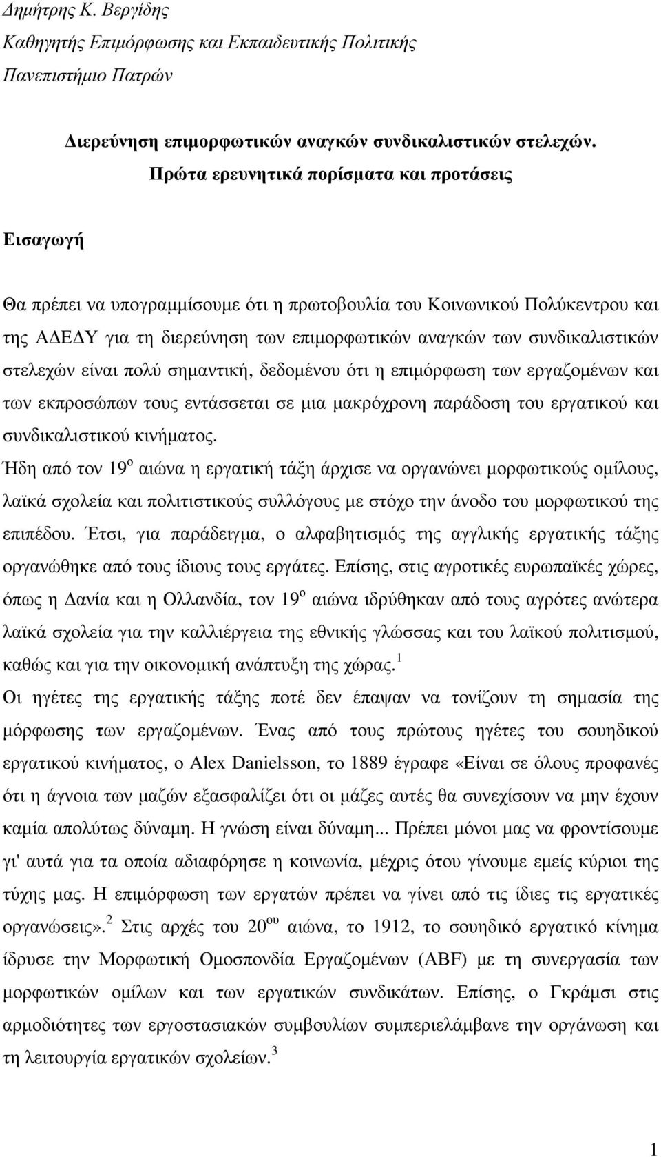 συνδικαλιστικών στελεχών είναι πολύ σηµαντική, δεδοµένου ότι η επιµόρφωση των εργαζοµένων και των εκπροσώπων τους εντάσσεται σε µια µακρόχρονη παράδοση του εργατικού και συνδικαλιστικού κινήµατος.