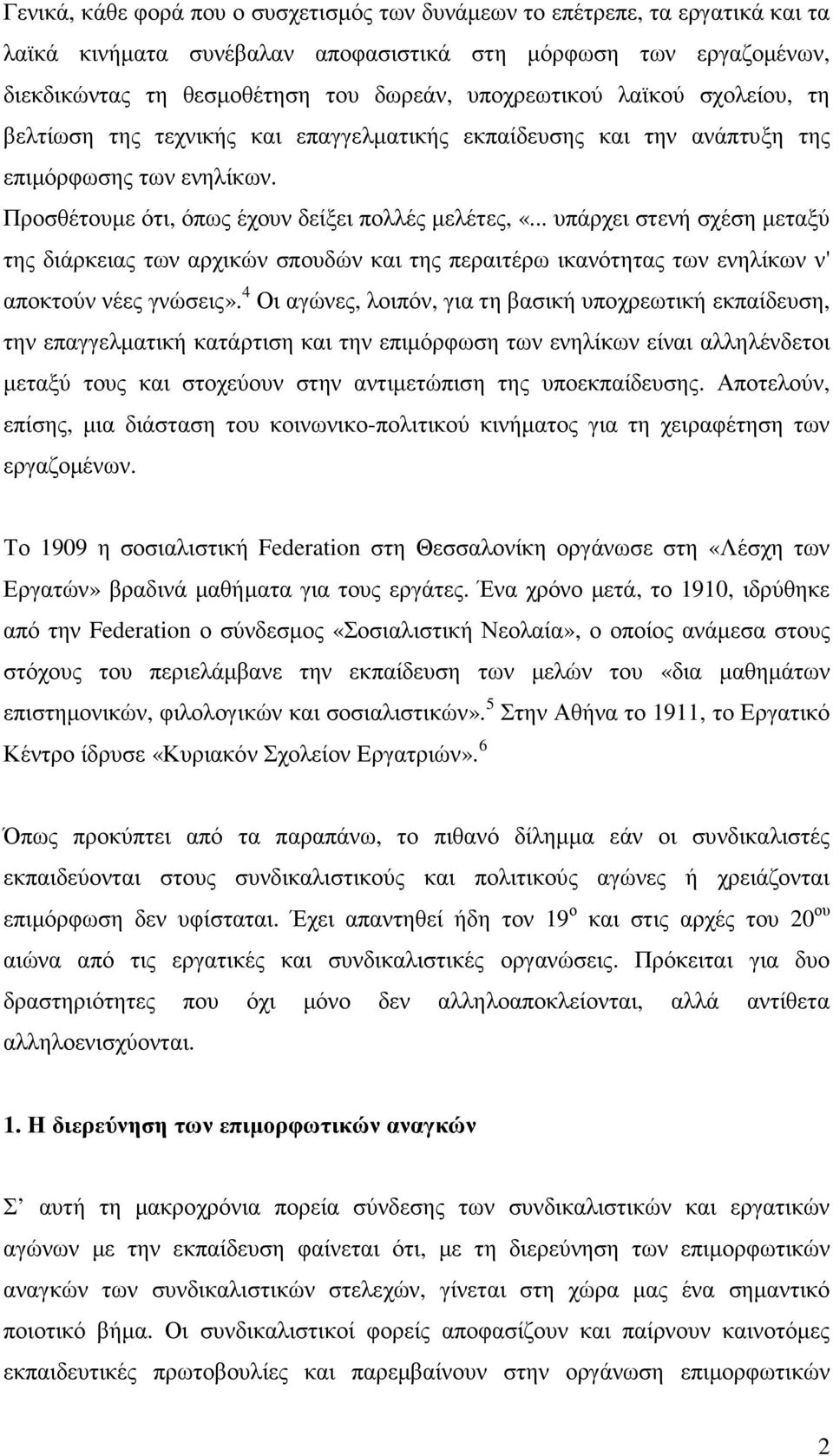 .. υπάρχει στενή σχέση µεταξύ της διάρκειας των αρχικών σπουδών και της περαιτέρω ικανότητας των ενηλίκων ν' αποκτούν νέες γνώσεις».