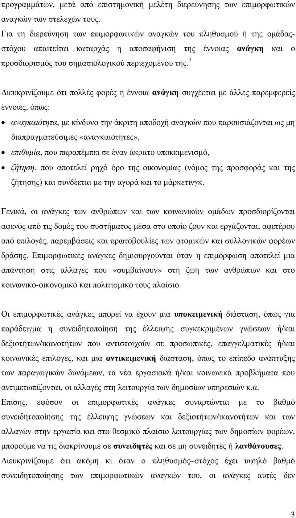 7 ιευκρινίζουµε ότι πολλές φορές η έννοια ανάγκη συγχέεται µε άλλες παρεµφερείς έννοιες, όπως: αναγκαιότητα, µε κίνδυνο την άκριτη αποδοχή αναγκών που παρουσιάζονται ως µη διαπραγµατεύσιµες