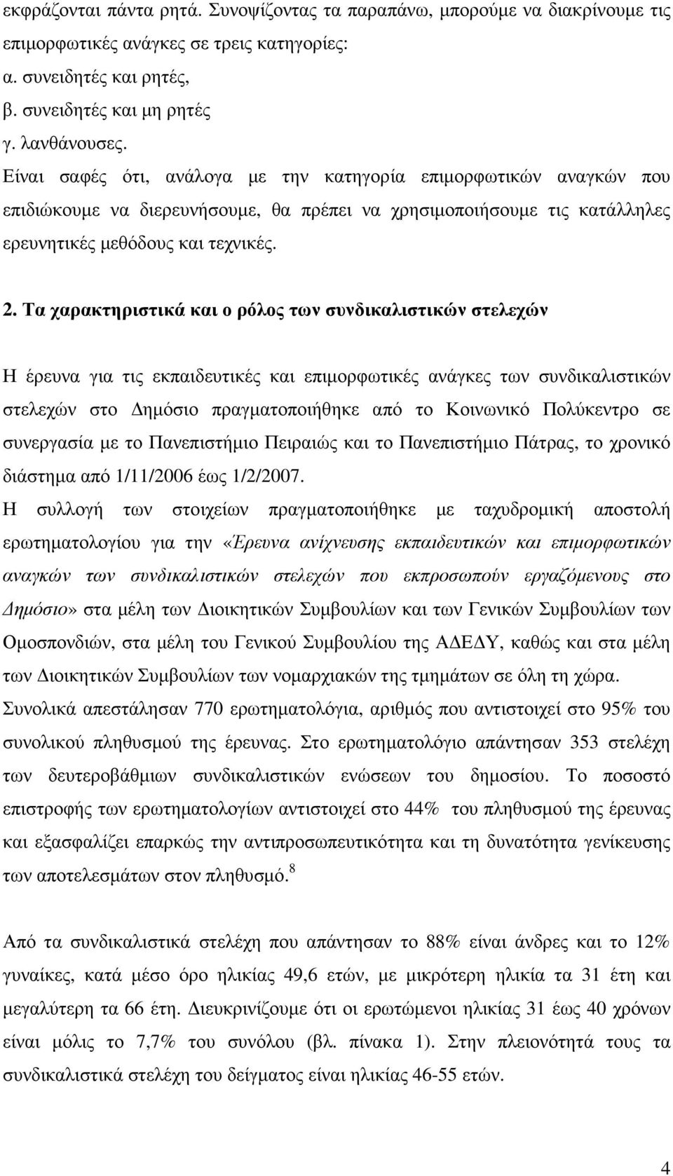 Τα χαρακτηριστικά και ο ρόλος των συνδικαλιστικών στελεχών Η έρευνα για τις εκπαιδευτικές και επιµορφωτικές ανάγκες των συνδικαλιστικών στελεχών στο ηµόσιο πραγµατοποιήθηκε από το Κοινωνικό