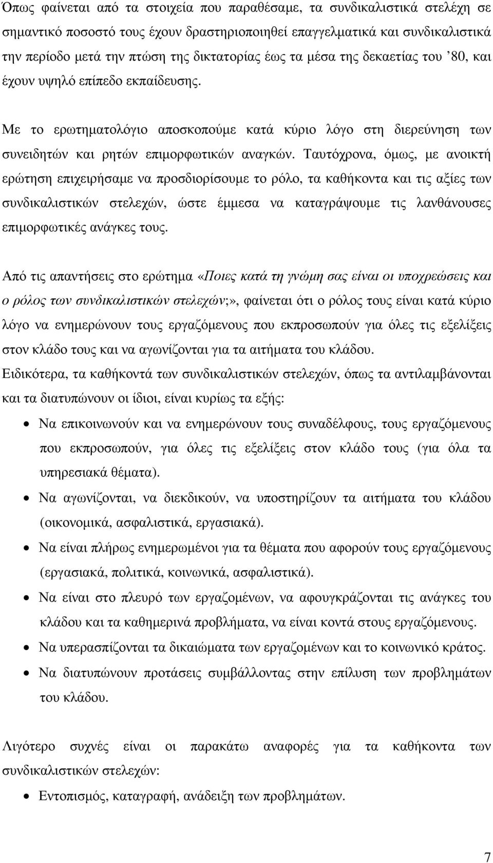 Ταυτόχρονα, όµως, µε ανοικτή ερώτηση επιχειρήσαµε να προσδιορίσουµε το ρόλο, τα καθήκοντα και τις αξίες των συνδικαλιστικών στελεχών, ώστε έµµεσα να καταγράψουµε τις λανθάνουσες επιµορφωτικές ανάγκες