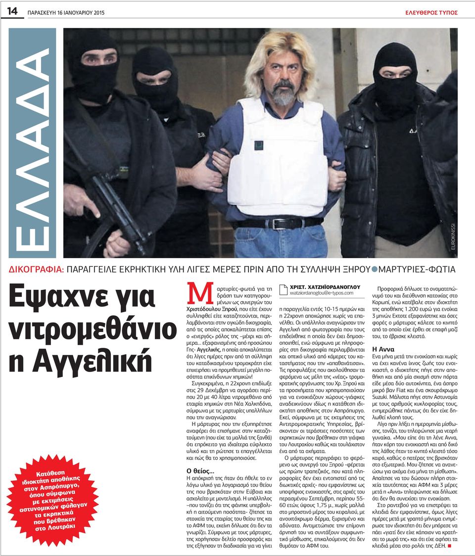 Χριστόδουλου Ξηρού, που είτε έχουν συλληφθεί είτε καταζητούνται, περιλαμβάνονται στην ογκώδη δικογραφία, από τις οποίες αποκαλύπτεται επίσης ο «ενεργός» ρόλος της μέχρι και σήμερα εξαφανισμένης από