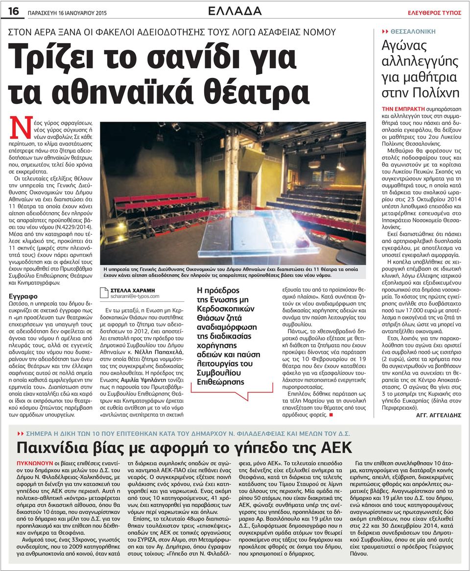 Οι τελευταίες εξελίξεις θέλουν την υπηρεσία της Γενικής Διεύθυνσης Οικονομικών του Δήμου Αθηναίων να έχει διαπιστώσει ότι 11 θέατρα τα οποία έχουν κάνει αίτηση αδειοδότησης δεν πληρούν τις