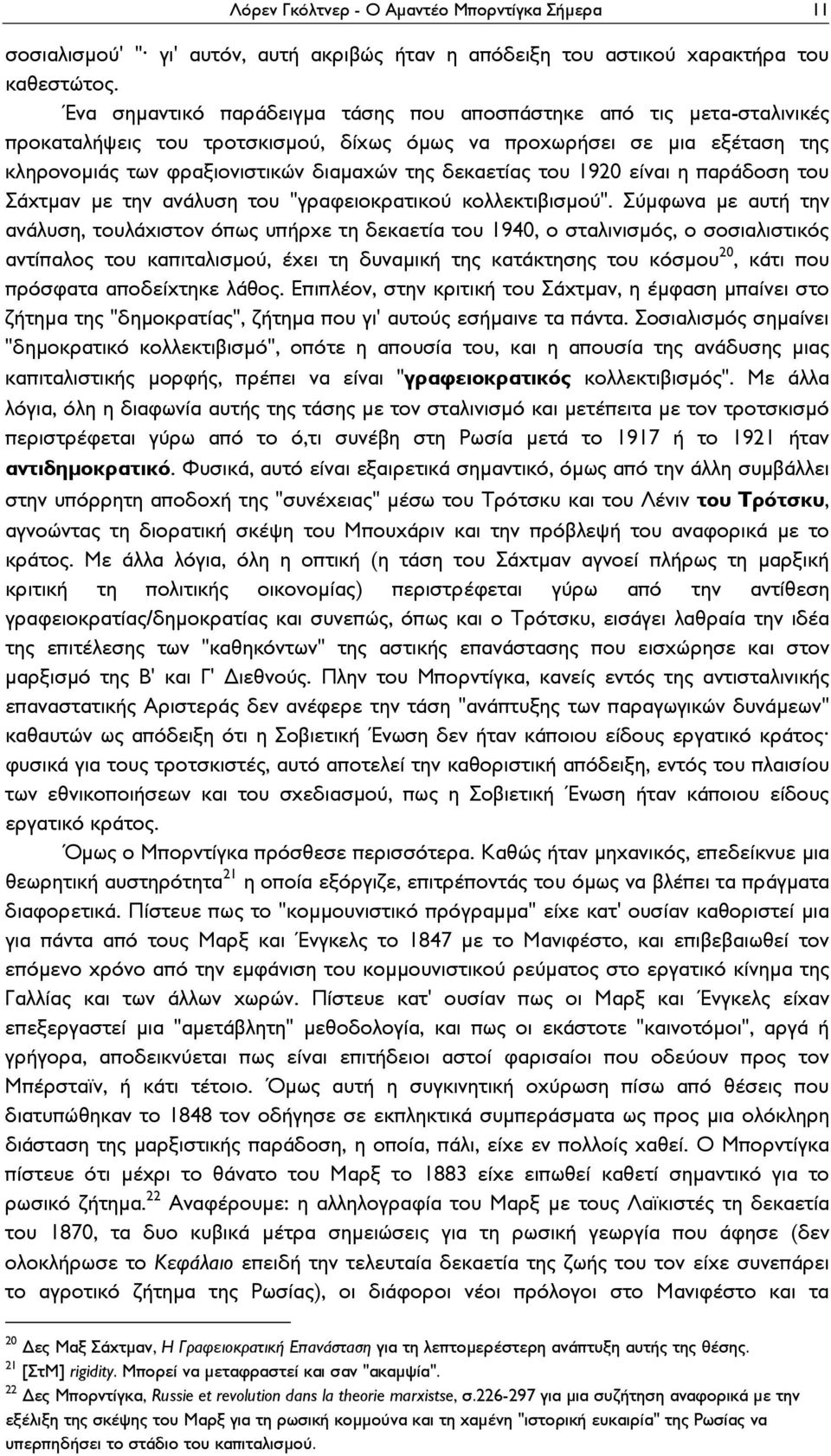 του 1920 είναι η παράδοση του Σάχτμαν με την ανάλυση του "γραφειοκρατικού κολλεκτιβισμού".