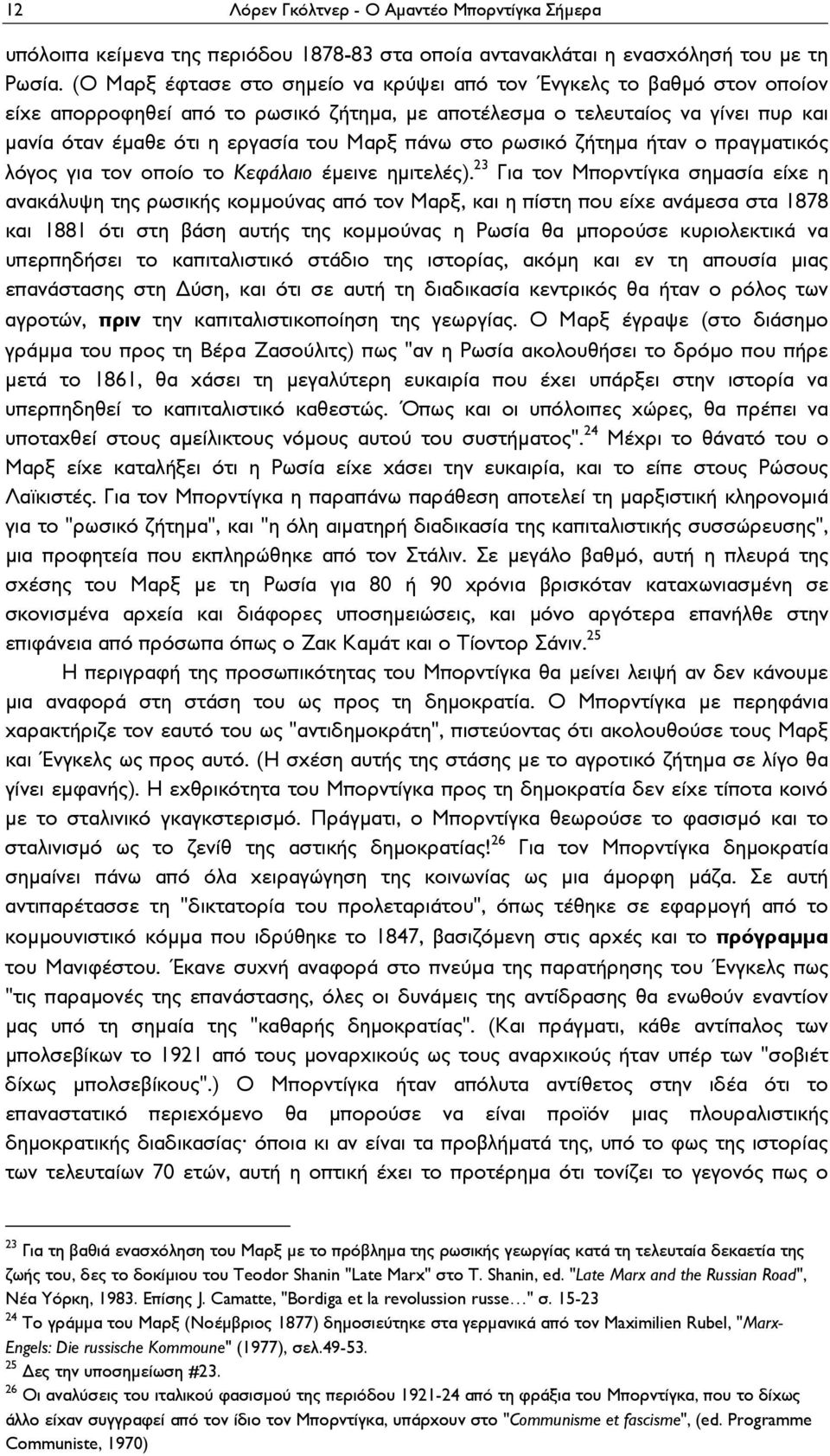 πάνω στο ρωσικό ζήτημα ήταν ο πραγματικός λόγος για τον οποίο το Κεφάλαιο έμεινε ημιτελές).