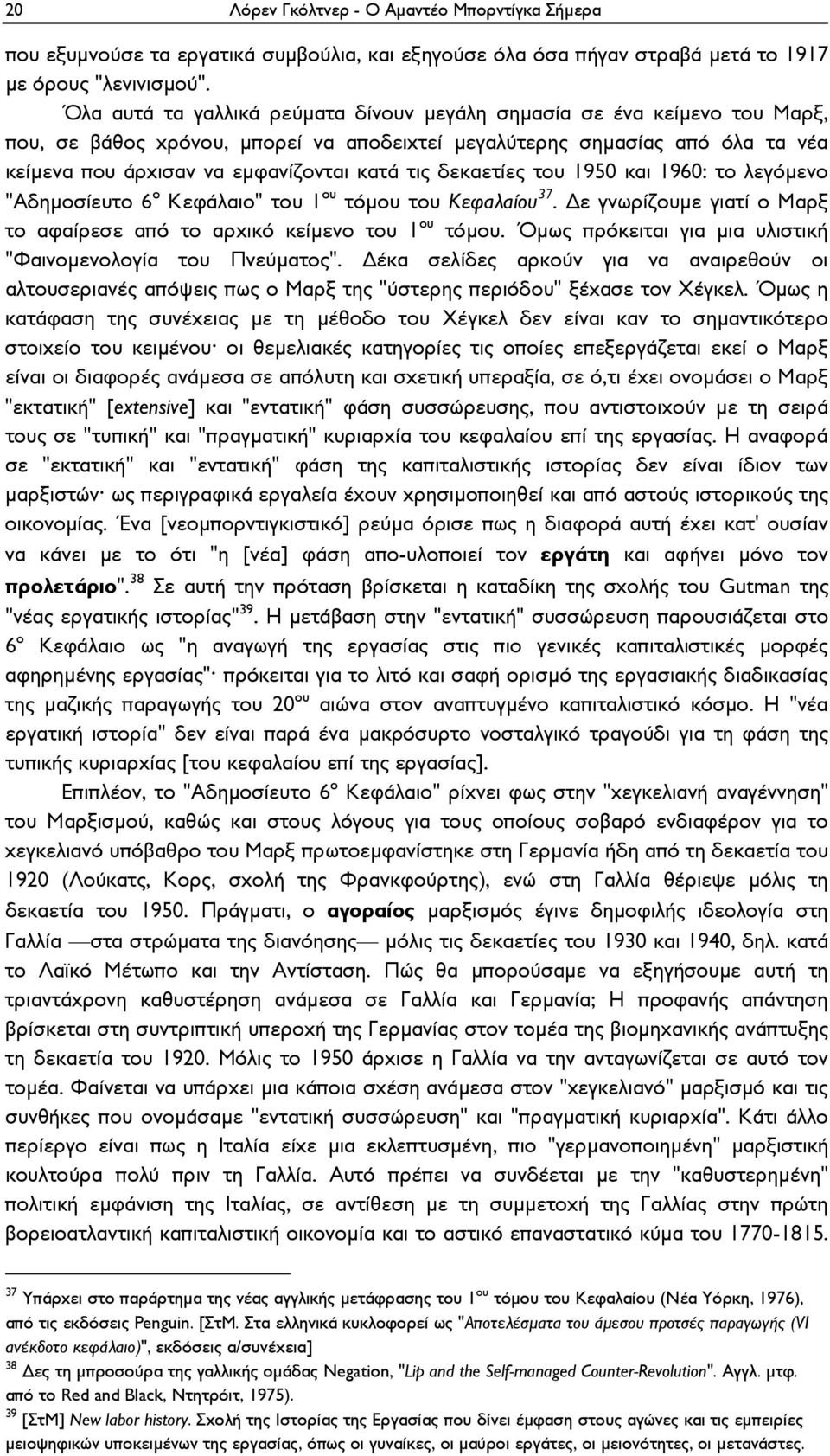 δεκαετίες του 1950 και 1960: το λεγόμενο "Αδημοσίευτο 6 ο Κεφάλαιο" του 1 ου τόμου του Κεφαλαίου 37. ε γνωρίζουμε γιατί ο Μαρξ το αφαίρεσε από το αρχικό κείμενο του 1 ου τόμου.