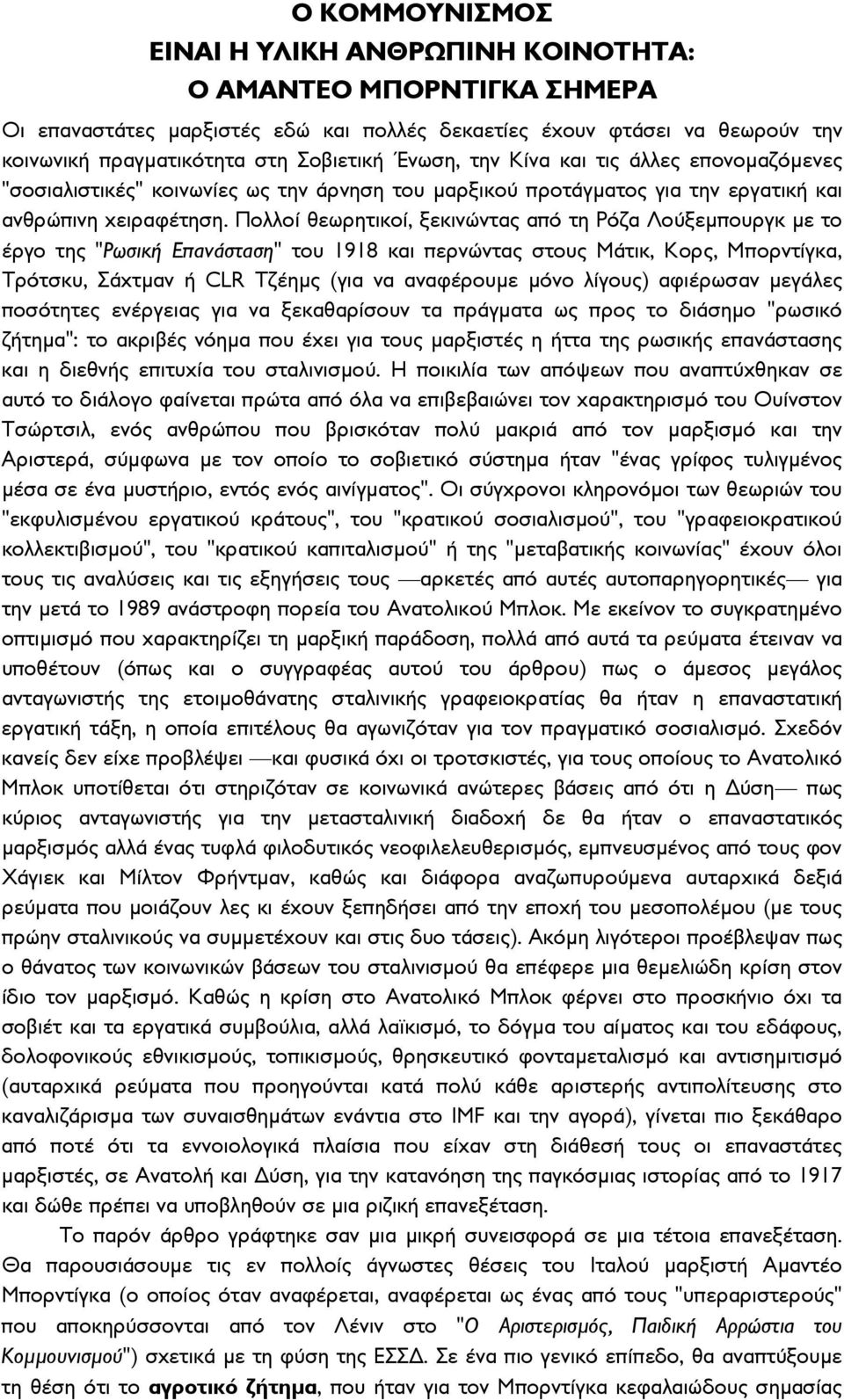 Πολλοί θεωρητικοί, ξεκινώντας από τη Ρόζα Λούξεμπουργκ με το έργο της "Ρωσική Επανάσταση" του 1918 και περνώντας στους Μάτικ, Κορς, Μπορντίγκα, Τρότσκυ, Σάχτμαν ή CLR Τζέημς (για να αναφέρουμε μόνο