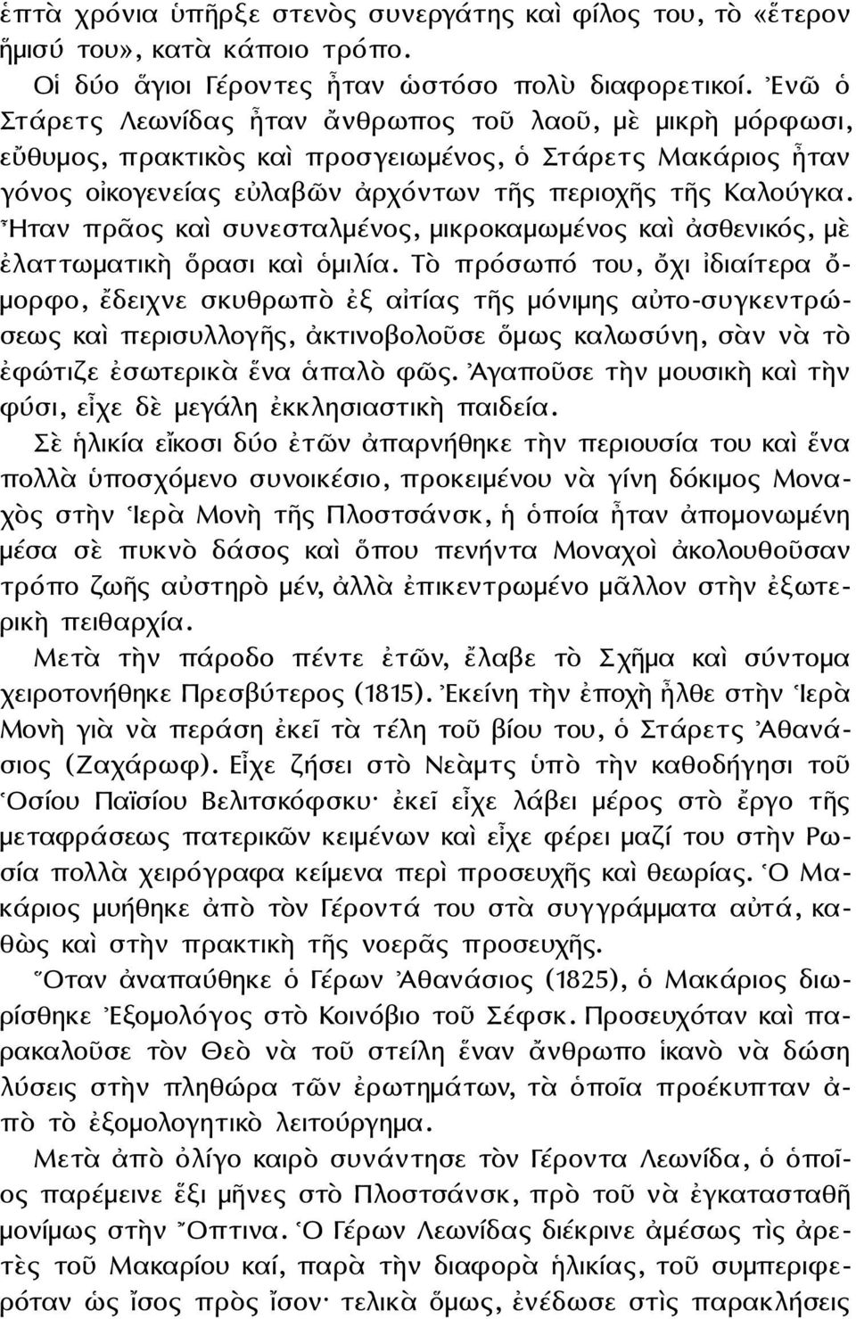 Ηταν πρᾶος καὶ συνεσταλμένος, μικροκαμωμένος καὶ ἀσθενικός, μὲ ἐλαττωματικὴ ὅρασι καὶ ὁμιλία.