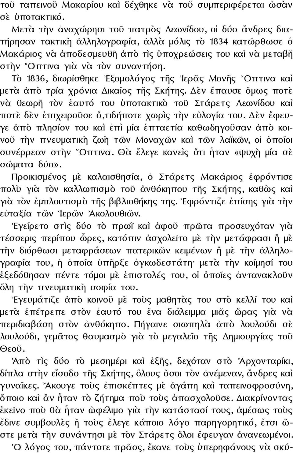 τὸν συναντήση. Τὸ 1836, διωρίσθηκε Εξομολόγος τῆς Ιερᾶς Μονῆς Οπτινα καὶ μετὰ ἀπὸ τρία χρόνια Δικαῖος τῆς Σκήτης.