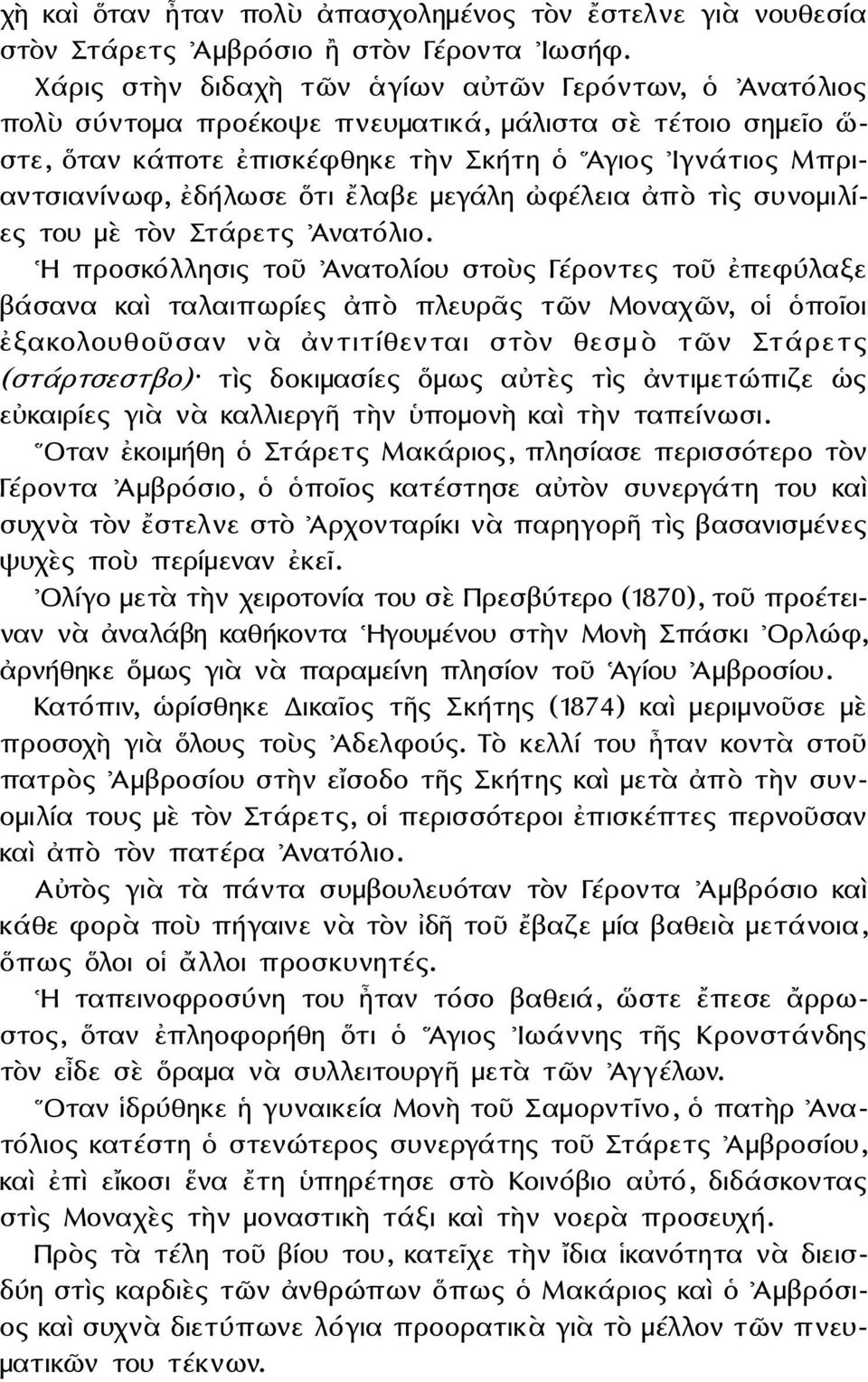 ὅτι ἔλαβε μεγάλη ὠφέλεια ἀπὸ τὶς συνομιλίες του μὲ τὸν Στάρετς Ἀνατόλιο.