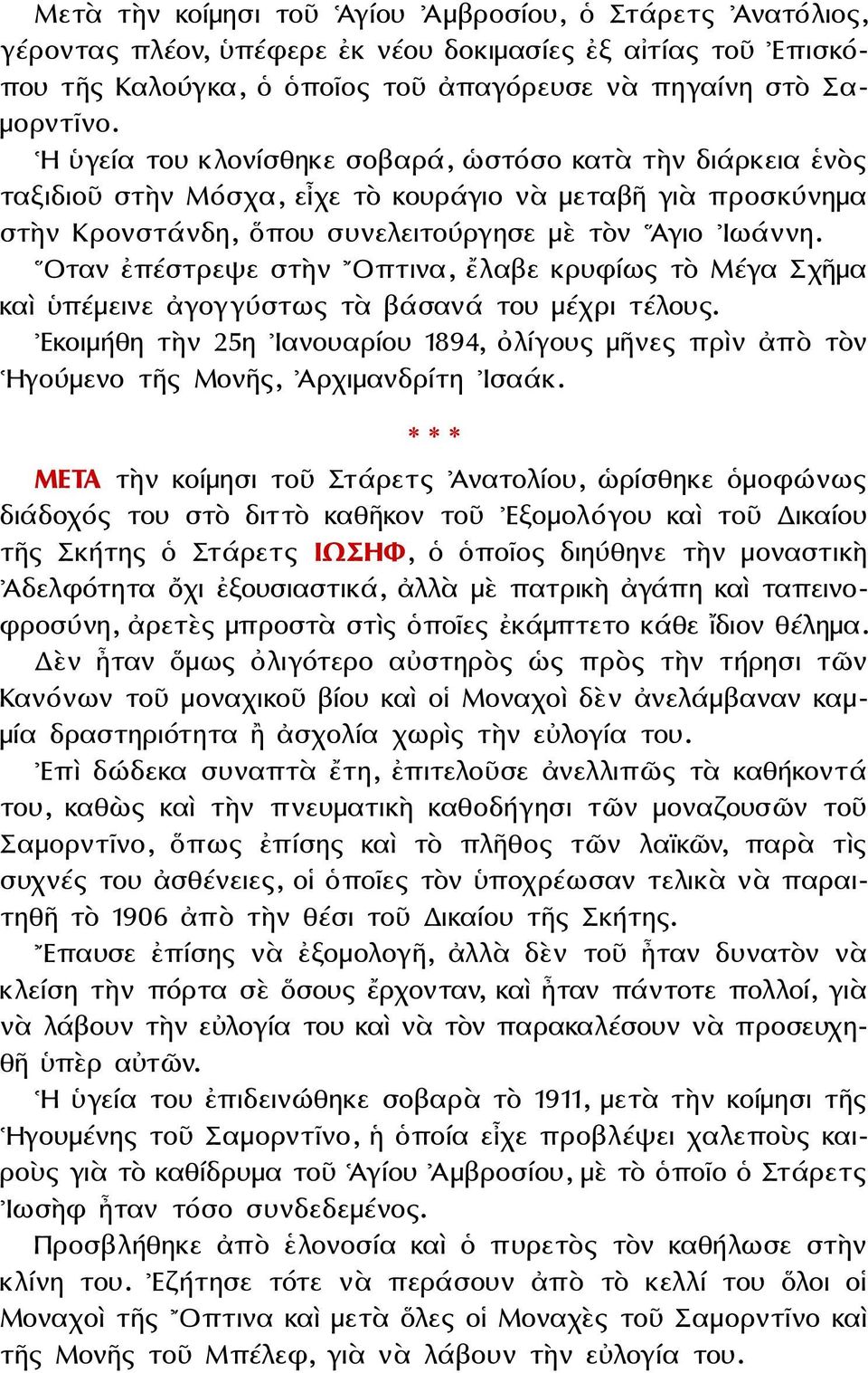 Οταν ἐπέστρεψε στὴν Οπτινα, ἔλαβε κρυφίως τὸ Μέγα Σχῆμα καὶ ὑπέμεινε ἀγογγύστως τὰ βάσανά του μέχρι τέλους.