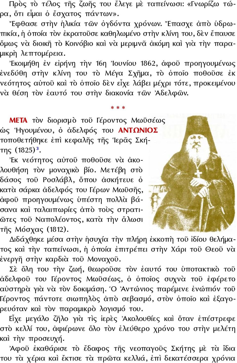 Εκοιμήθη ἐν εἰρήνῃ τὴν 16η Ιουνίου 1862, ἀφοῦ προηγουμένως ἐνεδύθη στὴν κλίνη του τὸ Μέγα Σχῆμα, τὸ ὁποῖο ποθοῦσε ἐκ νεότητος αὐτοῦ καὶ τὸ ὁποῖο δὲν εἶχε λάβει μέχρι τότε, προκειμένου νὰ θέση τὸν