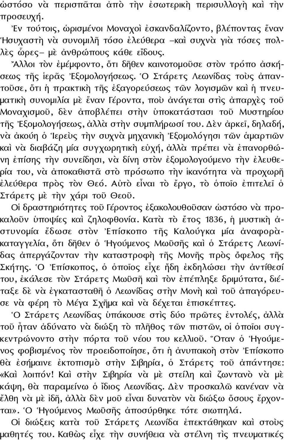 Αλλοι τὸν ἐμέμφοντο, ὅτι δῆθεν καινοτομοῦσε στὸν τρόπο ἀσκήσεως τῆς ἱερᾶς Εξομολογήσεως.