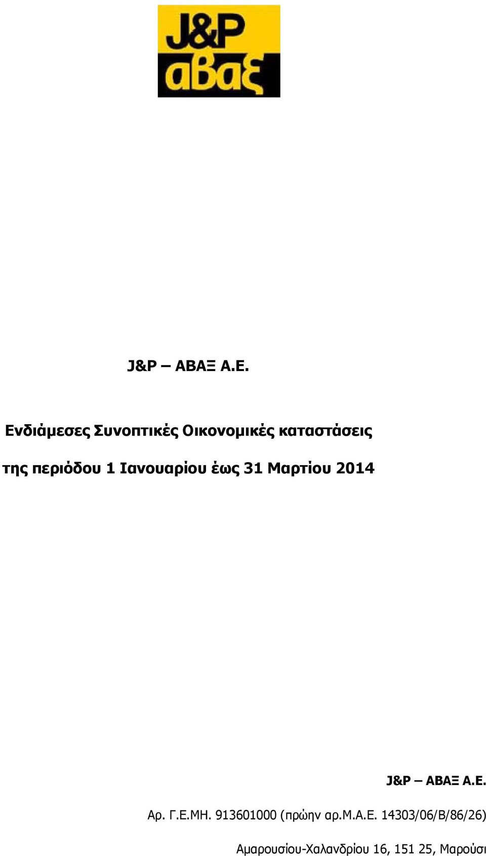 περιόδου 1 Ιανουαρίου έως 31 Μαρτίου 2014  Αρ. Γ.Ε.ΜΗ.