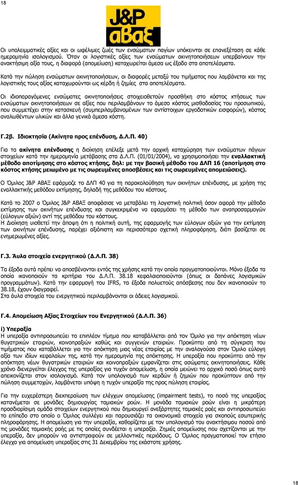 Κατά την πώληση ενσώματων ακινητοποιήσεων, οι διαφορές μεταξύ του τιμήματος που λαμβάνεται και της λογιστικής τους αξίας καταχωρούνται ως κέρδη ή ζημίες στα αποτελέσματα.