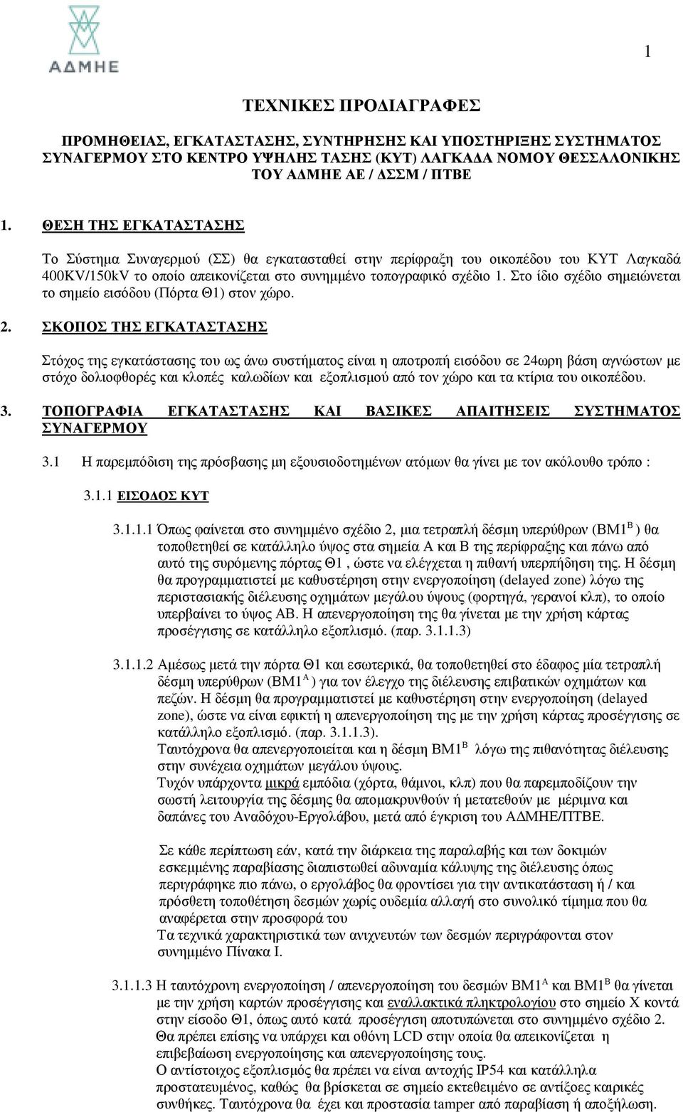 Στο ίδιο σχέδιο σηµειώνεται το σηµείο εισόδου (Πόρτα Θ1) στον χώρο. 2.