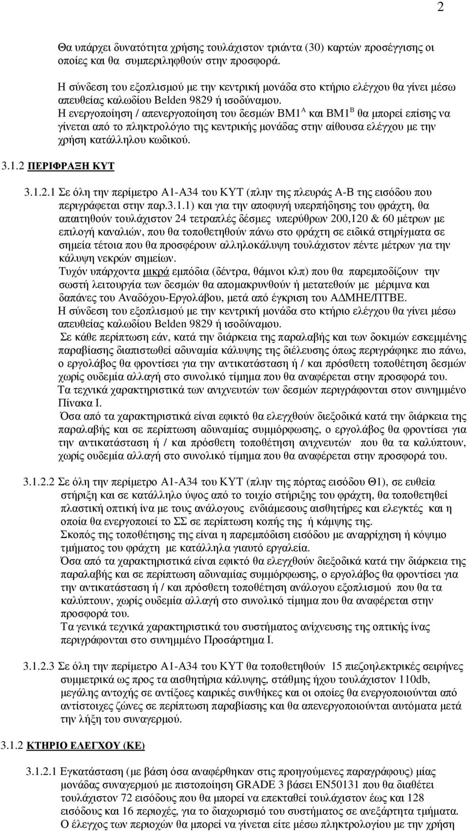 Η ενεργοποίηση / απενεργοποίηση του δεσµών ΒΜ1 Α και ΒΜ1 Β θα µπορεί επίσης να γίνεται από το πληκτρολόγιο της κεντρικής µονάδας στην αίθουσα ελέγχου µε την χρήση κατάλληλου κωδικού. 3.1.2 ΠΕΡΙΦΡΑΞΗ ΚΥΤ 3.