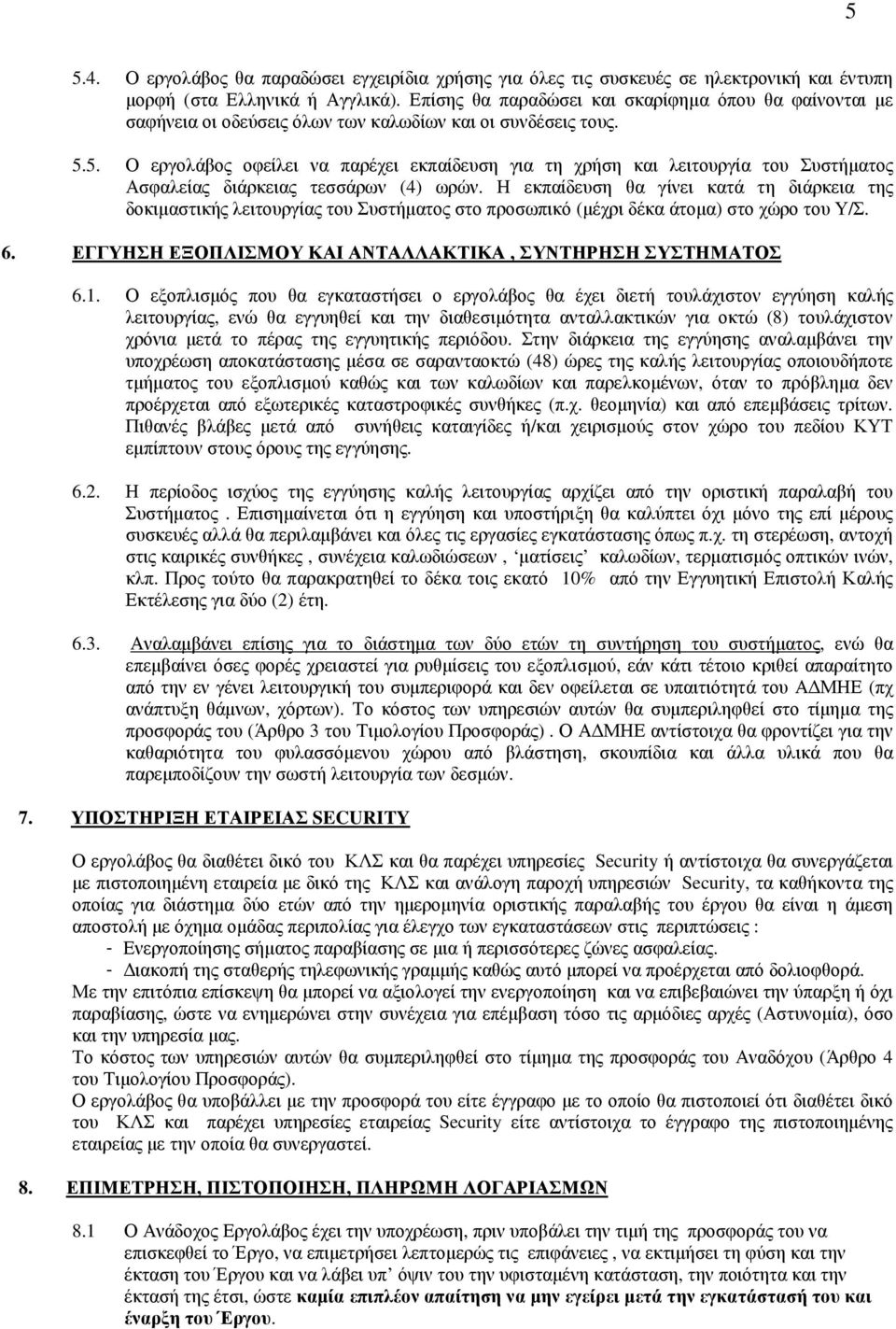 5. Ο εργολάβος οφείλει να παρέχει εκπαίδευση για τη χρήση και λειτουργία του Συστήµατος Ασφαλείας διάρκειας τεσσάρων (4) ωρών.