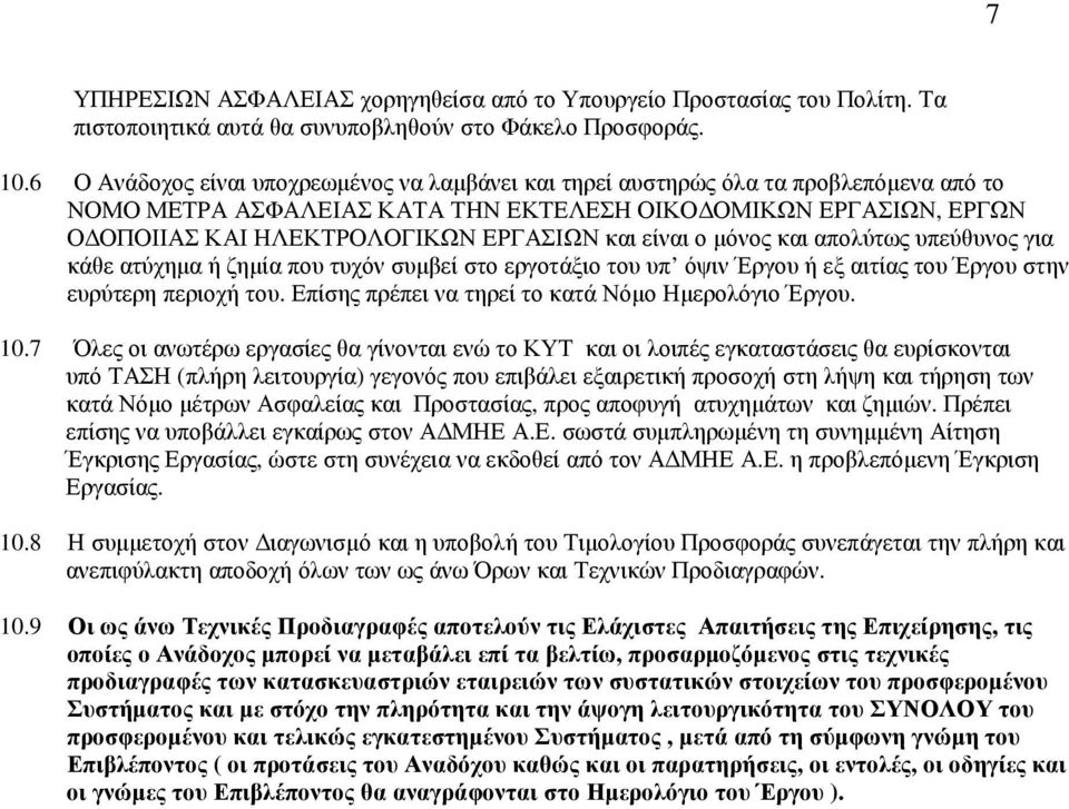 είναι ο µόνος και απολύτως υπεύθυνος για κάθε ατύχηµα ή ζηµία που τυχόν συµβεί στο εργοτάξιο του υπ όψιν Έργου ή εξ αιτίας του Έργου στην ευρύτερη περιοχή του.