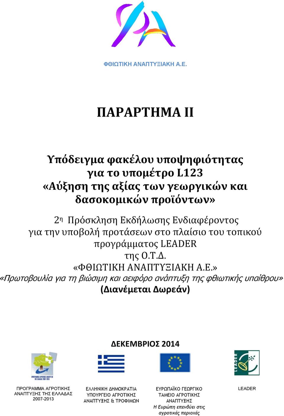 Ενδιαφέροντος για την υποβολή προτάσεων στο πλαίσιο του τοπικού προγράμματος LEADER της Ο.Τ.Δ.