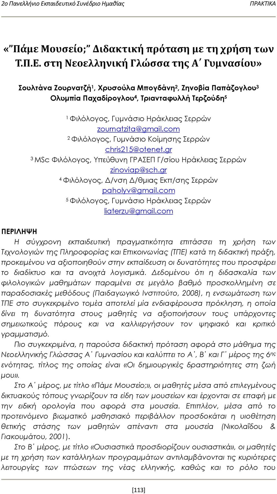 στη Νεοελληνική Γλώσσα της Α Γυμνασίου» Σουλτάνα Ζουρνατζή 1, Χρυσούλα Μπογδάνη 2, Ζηνοβία Παπάζογλου 3 Ολυμπία Παχαδίρογλου 4, Τριανταφυλλή Τερζούδη 5 1 Φιλόλογος, Γυμνάσιο Ηράκλειας Σερρών