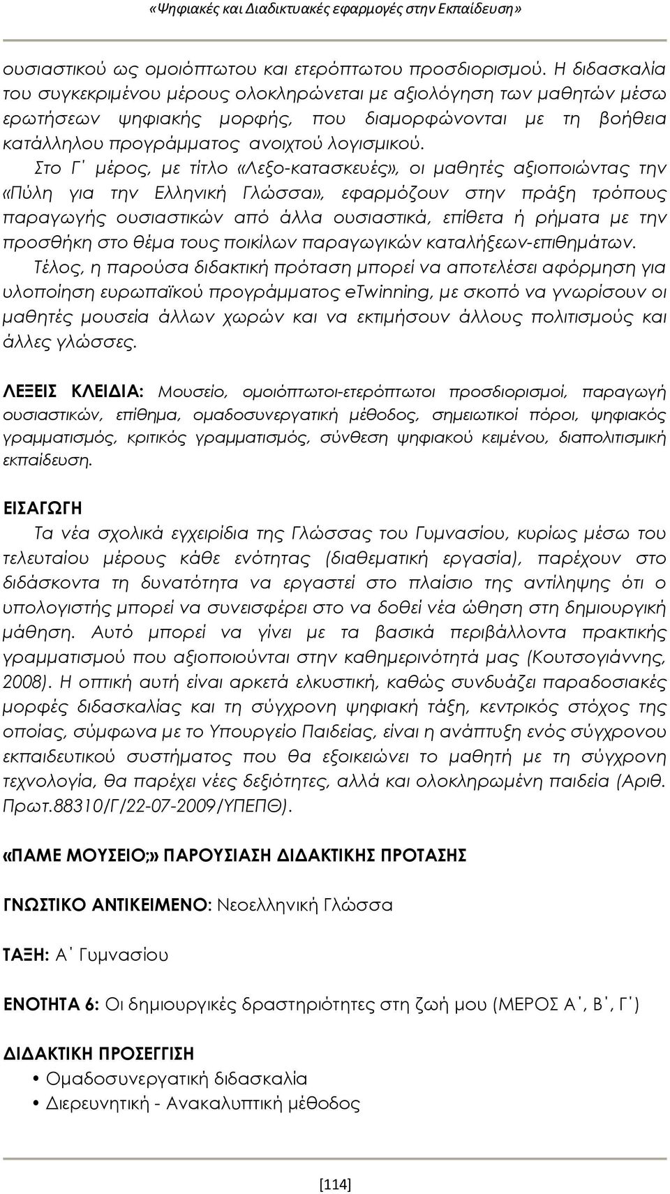 Στο Γ μέρος, με τίτλο «Λεξο-κατασκευές», οι μαθητές αξιοποιώντας την «Πύλη για την Ελληνική Γλώσσα», εφαρμόζουν στην πράξη τρόπους παραγωγής ουσιαστικών από άλλα ουσιαστικά, επίθετα ή ρήματα με την