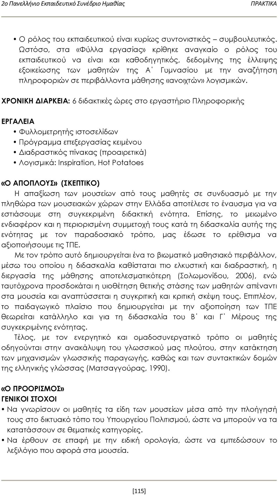 περιβάλλοντα μάθησης «ανοιχτών» λογισμικών.