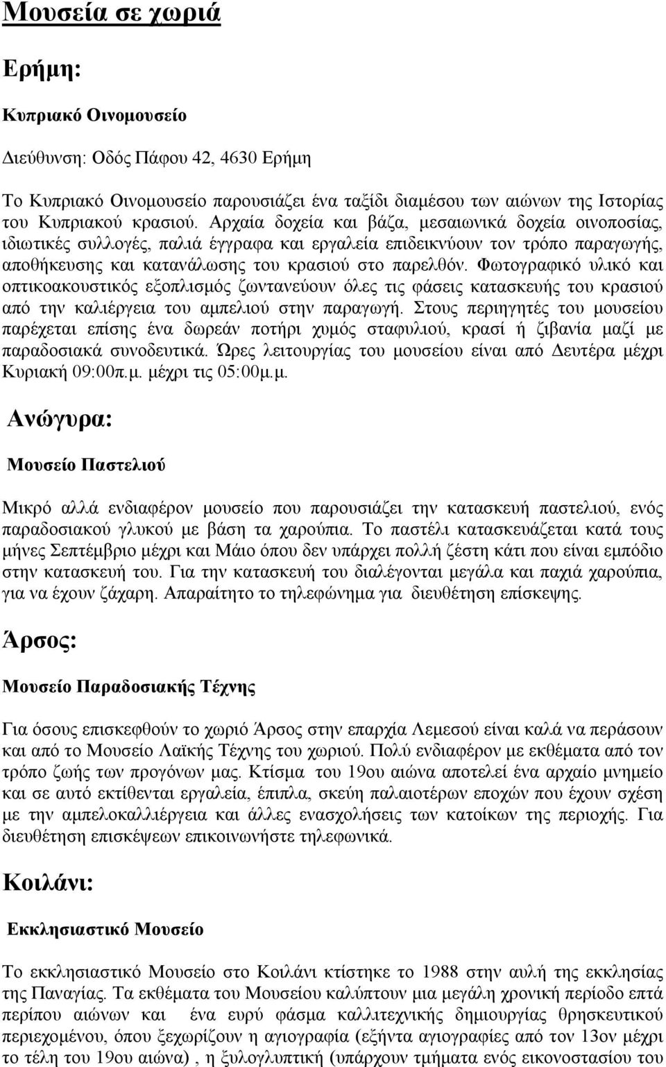 Φωτογραφικό υλικό και οπτικοακουστικός εξοπλισμός ζωντανεύουν όλες τις φάσεις κατασκευής του κρασιού από την καλιέργεια του αμπελιού στην παραγωγή.