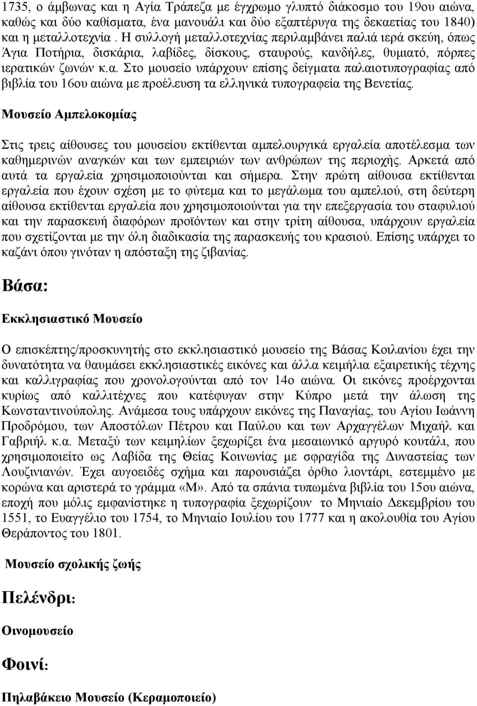 Μουσείο Αμπελοκομίας Στις τρεις αίθουσες του μουσείου εκτίθενται αμπελουργικά εργαλεία αποτέλεσμα των καθημερινών αναγκών και των εμπειριών των ανθρώπων της περιοχής.