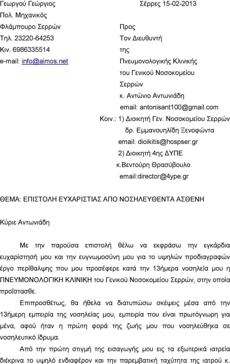 Εμμανουηλίδη Ξενοφώντα email: dioikitis@hospser.gr 2) Διοικητή 4ης ΔΥΠΕ κ.βεντούρη Θρασύβουλο email:director@4ype.
