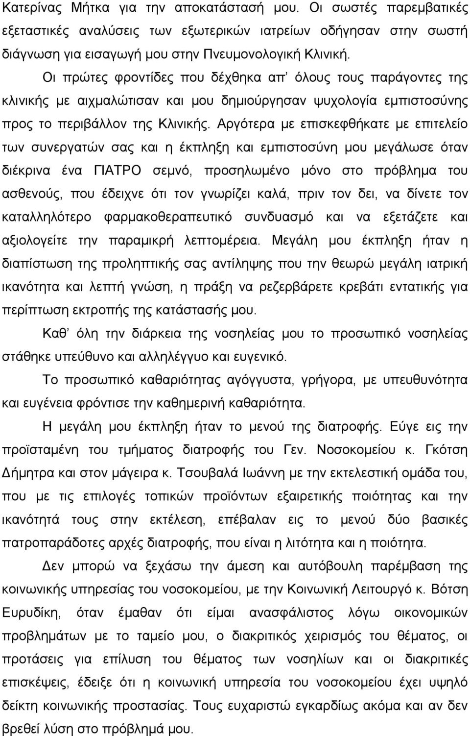 Αργότερα με επισκεφθήκατε με επιτελείο των συνεργατών σας και η έκπληξη και εμπιστοσύνη μου μεγάλωσε όταν διέκρινα ένα ΓΙΑΤΡΟ σεμνό, προσηλωμένο μόνο στο πρόβλημα του ασθενούς, που έδειχνε ότι τον