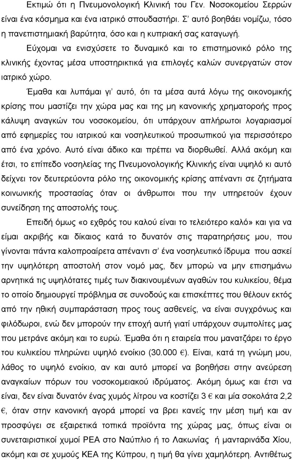 Έμαθα και λυπάμαι γι αυτό, ότι τα μέσα αυτά λόγω της οικονομικής κρίσης που μαστίζει την χώρα μας και της μη κανονικής χρηματοροής προς κάλυψη αναγκών του νοσοκομείου, ότι υπάρχουν απλήρωτοι