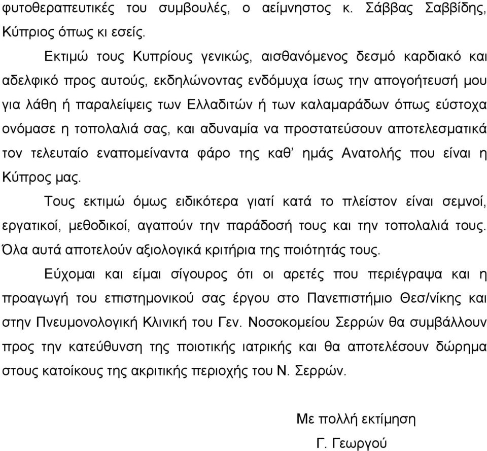 ονόμασε η τοπολαλιά σας, και αδυναμία να προστατεύσουν αποτελεσματικά τον τελευταίο εναπομείναντα φάρο της καθ ημάς Ανατολής που είναι η Κύπρος μας.