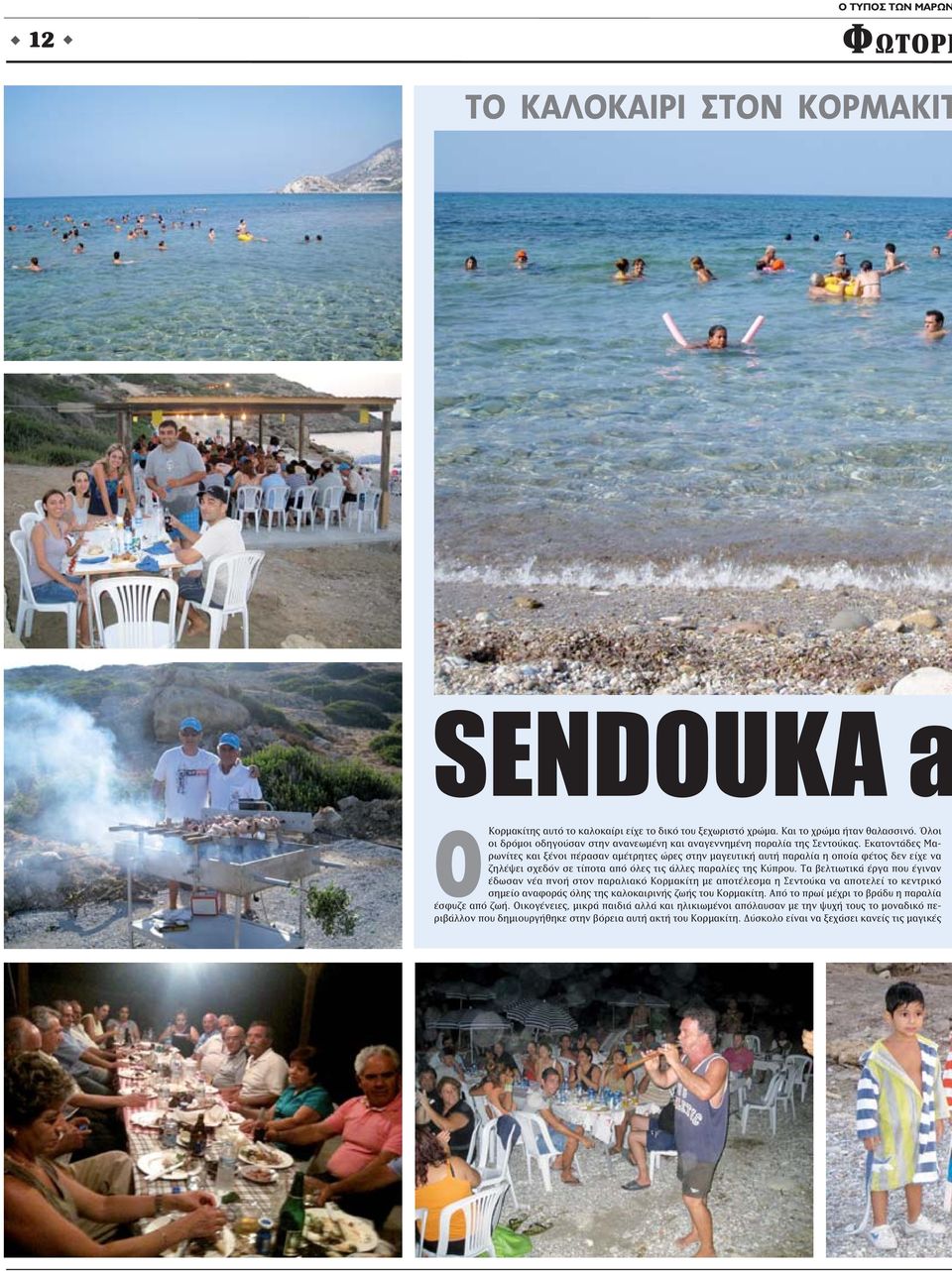 Εκατοντάδες Μαρωνίτες και ξένοι πέρασαν αμέτρητες ώρες στην μαγευτική αυτή παραλία η οποία φέτος δεν είχε να ζηλέψει σχεδόν σε τίποτα από όλες τις άλλες παραλίες της Κύπρου.