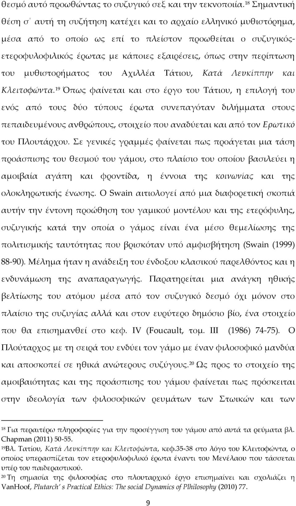 περίπτωση του μυθιστορήματος του Αχιλλέα Τάτιου, Κατά Λευκίππην και Κλειτοφώντα.