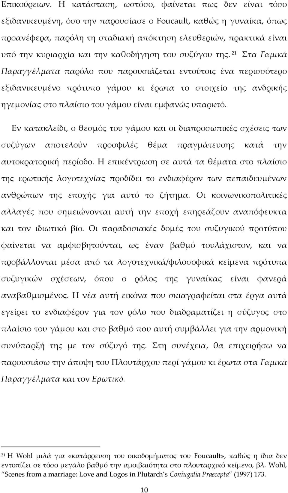 κυριαρχία και την καθοδήγηση του συζύγου της.