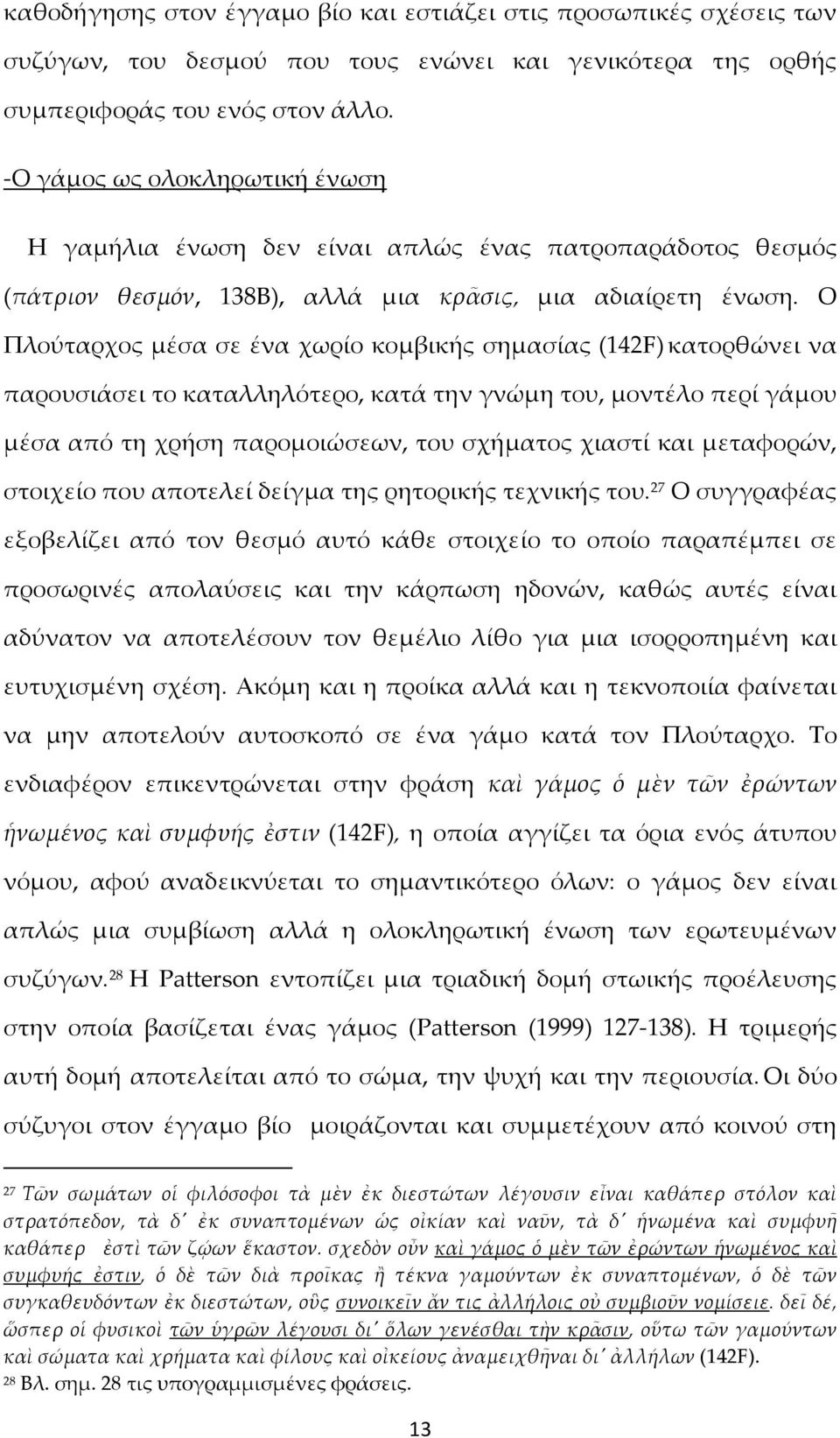 Ο Πλούταρχος μέσα σε ένα χωρίο κομβικής σημασίας (142F) κατορθώνει να παρουσιάσει το καταλληλότερο, κατά την γνώμη του, μοντέλο περί γάμου μέσα από τη χρήση παρομοιώσεων, του σχήματος χιαστί και