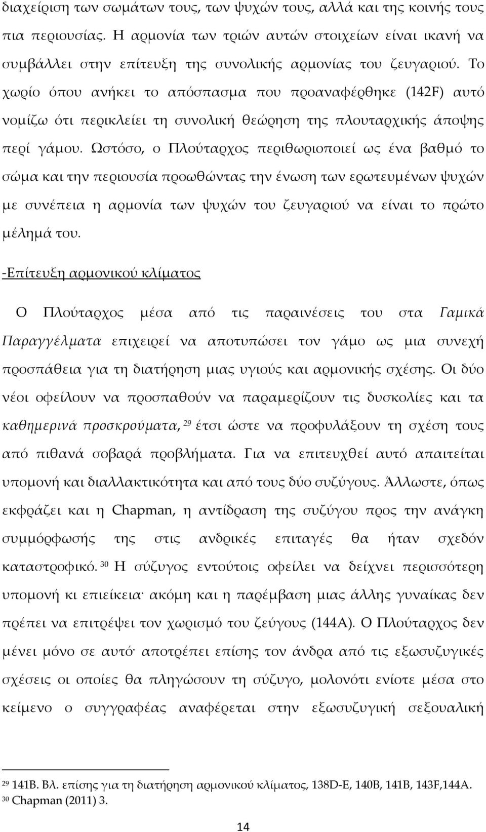 Ωστόσο, ο Πλούταρχος περιθωριοποιεί ως ένα βαθμό το σώμα και την περιουσία προωθώντας την ένωση των ερωτευμένων ψυχών με συνέπεια η αρμονία των ψυχών του ζευγαριού να είναι το πρώτο μέλημά του.