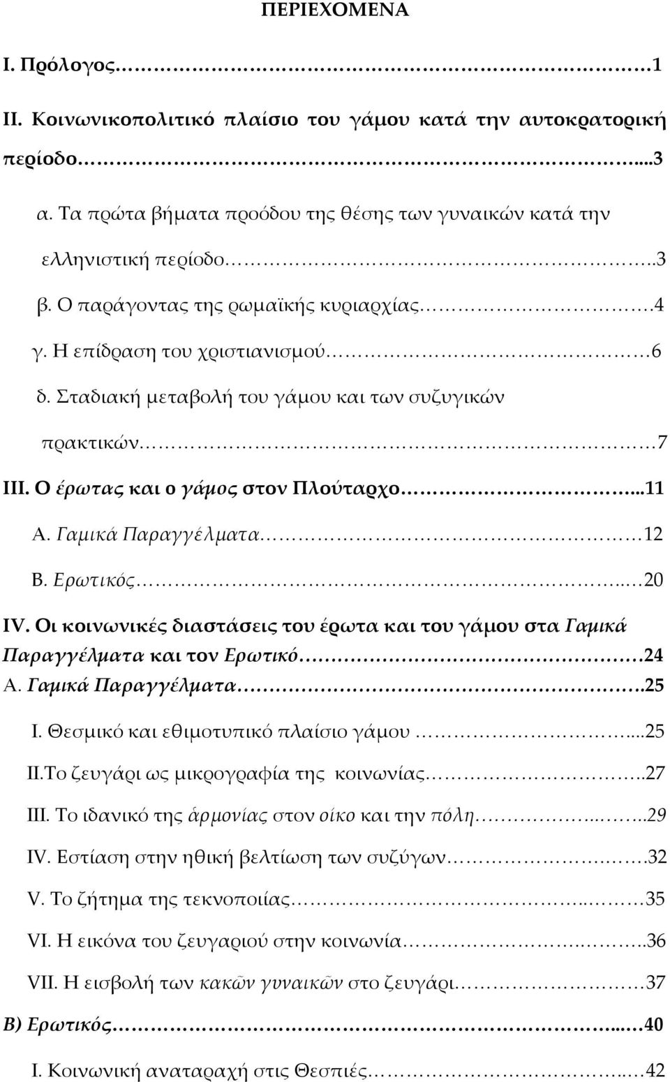 Γαμικά Παραγγέλματα 12 Β. Ερωτικός.. 20 IV. Οι κοινωνικές διαστάσεις του έρωτα και του γάμου στα Γαμικά Παραγγέλματα και τον Ερωτικό 24 Α. Γαμικά Παραγγέλματα.25 I.