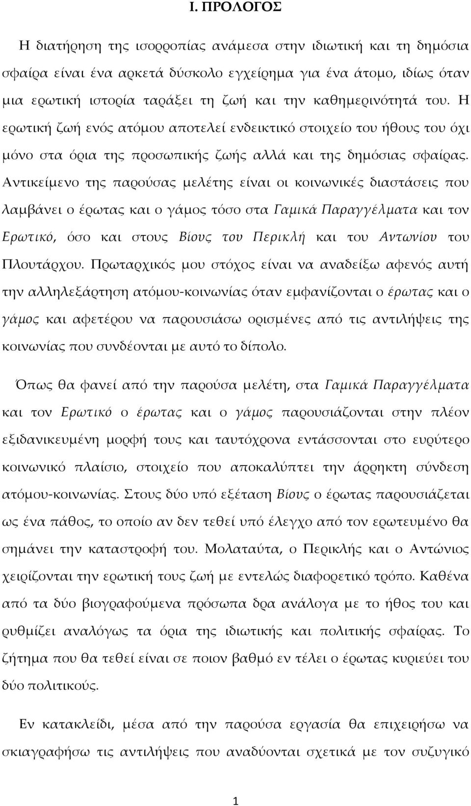 Αντικείμενο της παρούσας μελέτης είναι οι κοινωνικές διαστάσεις που λαμβάνει ο έρωτας και ο γάμος τόσο στα Γαμικά Παραγγέλματα και τον Ερωτικό, όσο και στους Βίους του Περικλή και του Αντωνίου του