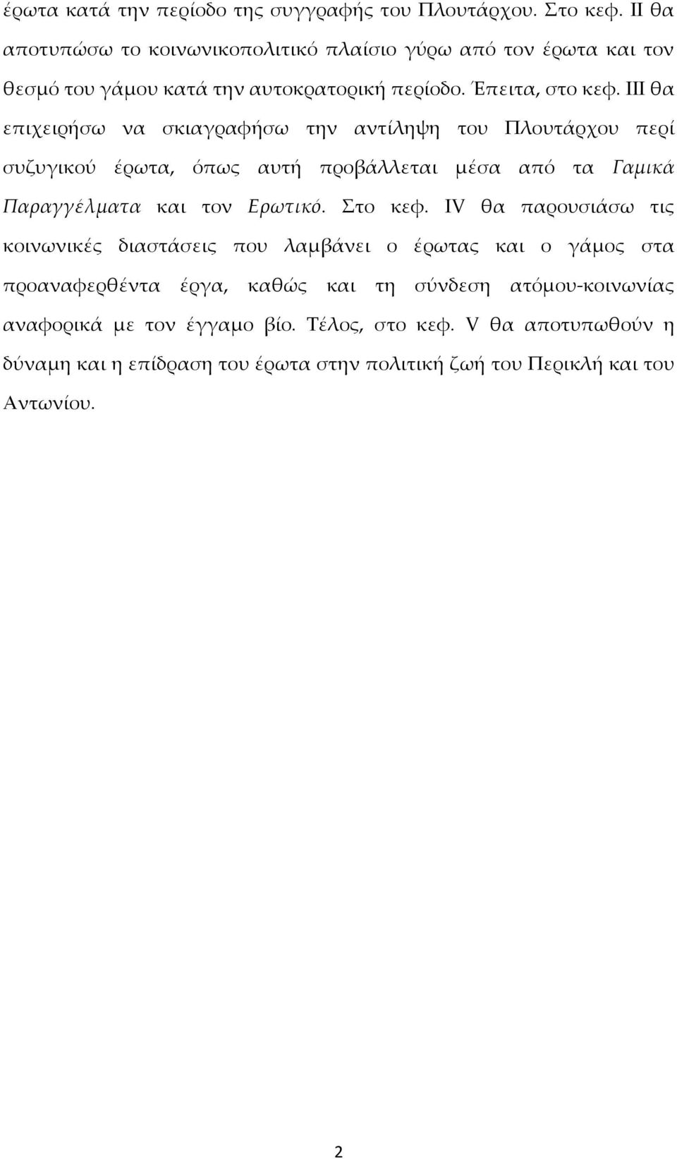 ΙΙΙ θα επιχειρήσω να σκιαγραφήσω την αντίληψη του Πλουτάρχου περί συζυγικού έρωτα, όπως αυτή προβάλλεται μέσα από τα Γαμικά Παραγγέλματα και τον Ερωτικό. Στο κεφ.