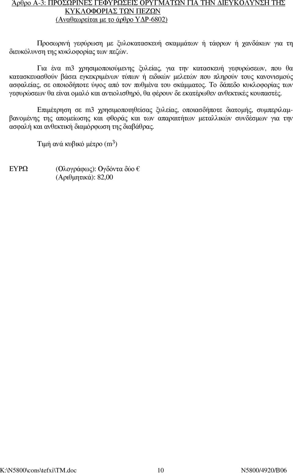 Για ένα m3 χρησιµοποιούµενης ξυλείας, για την κατασκευή γεφυρώσεων, που θα κατασκευασθούν βάσει εγκεκριµένων τύπων ή ειδικών µελετών που πληρούν τους κανονισµούς ασφαλείας, σε οποιοδήποτε ύψος από