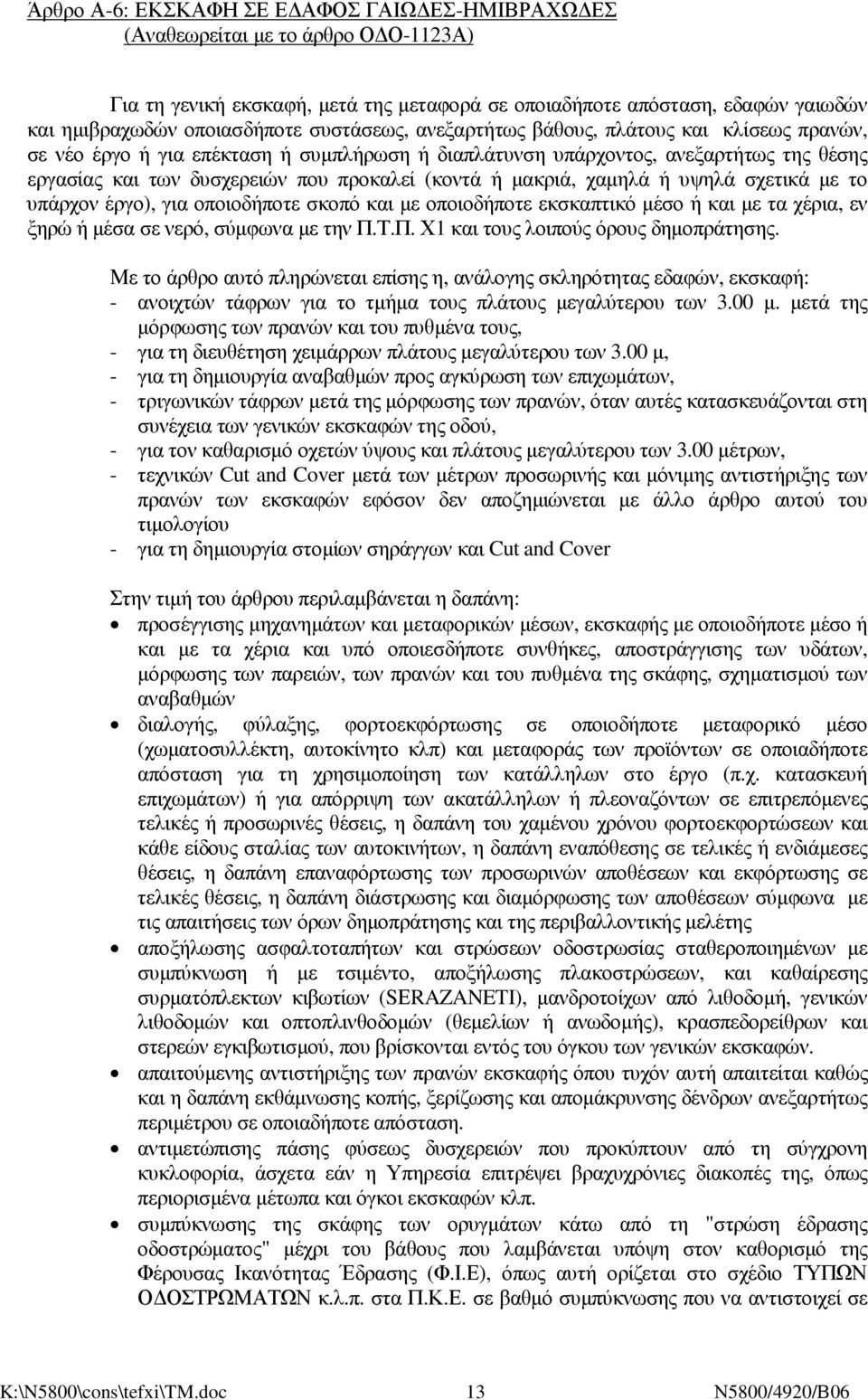 µακριά, χαµηλά ή υψηλά σχετικά µε το υπάρχον έργο), για οποιοδήποτε σκοπό και µε οποιοδήποτε εκσκαπτικό µέσο ή και µε τα χέρια, εν ξηρώ ή µέσα σε νερό, σύµφωνα µε την Π.