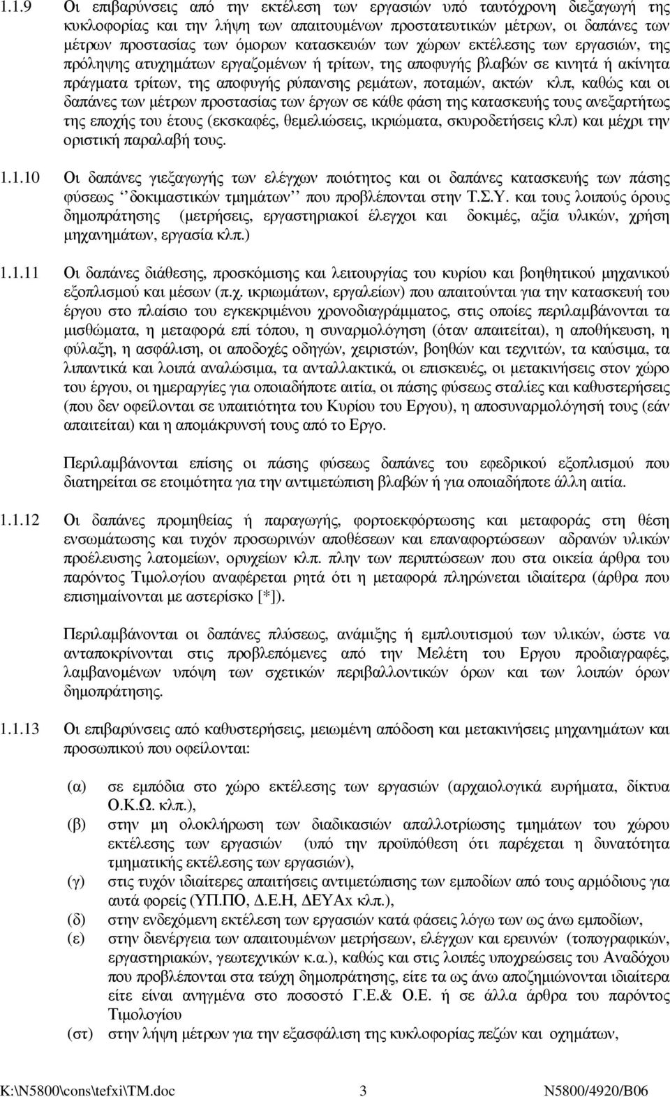 καθώς και οι δαπάνες των µέτρων προστασίας των έργων σε κάθε φάση της κατασκευής τους ανεξαρτήτως της εποχής του έτους (εκσκαφές, θεµελιώσεις, ικριώµατα, σκυροδετήσεις κλπ) και µέχρι την οριστική