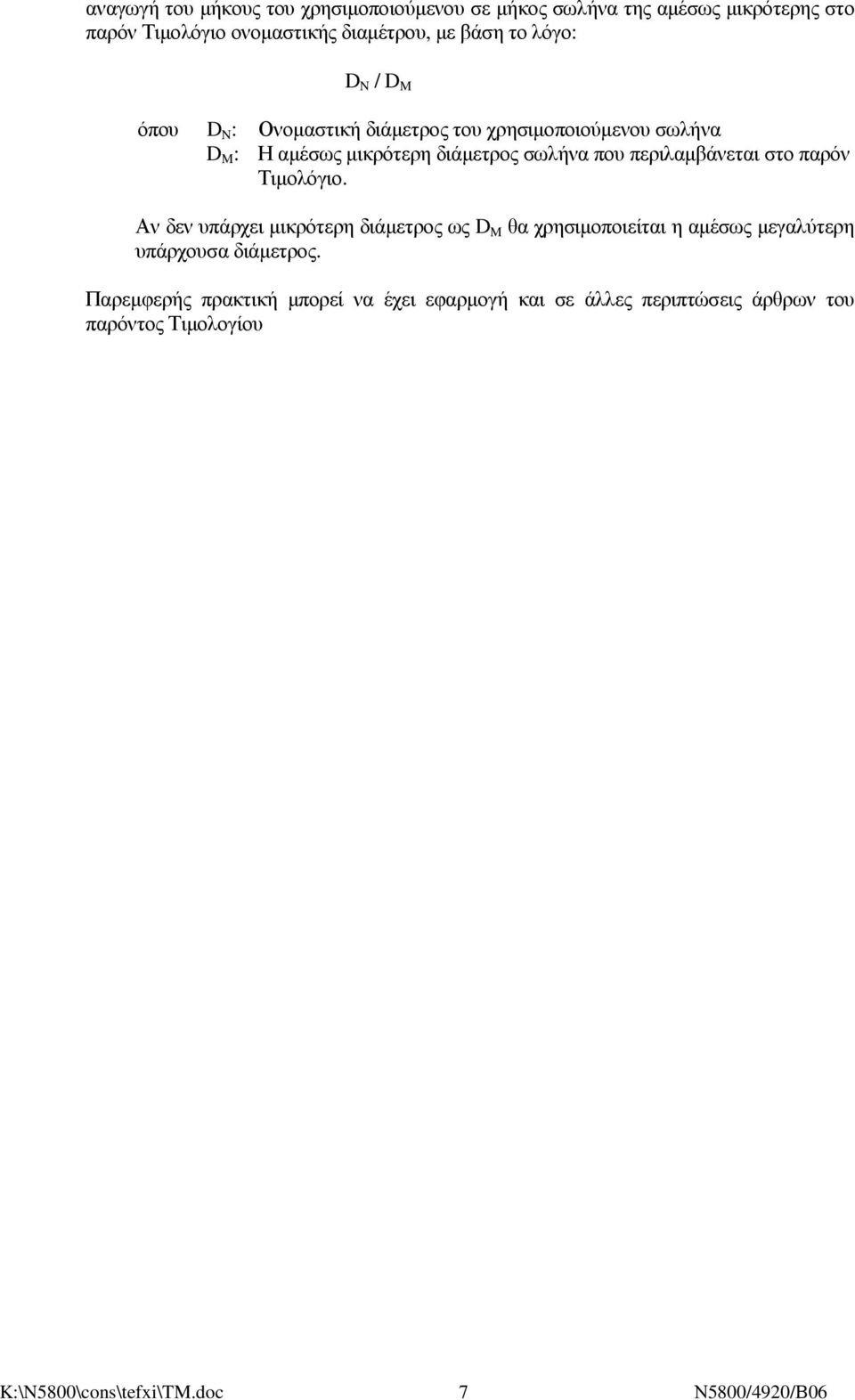 περιλαµβάνεται στο παρόν Τιµολόγιο.