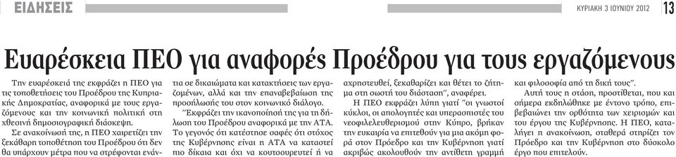 Σε ανακοίνωσή της, η ΠΕΟ χαιρετίζει την ξεκάθαρη τοποθέτηση του Προέδρου ότι δεν θα υπάρχουν μέτρα που να στρέφονται ενάντια σε δικαιώματα και κατακτήσεις των εργαζομένων, αλλά και την επαναβεβαίωση