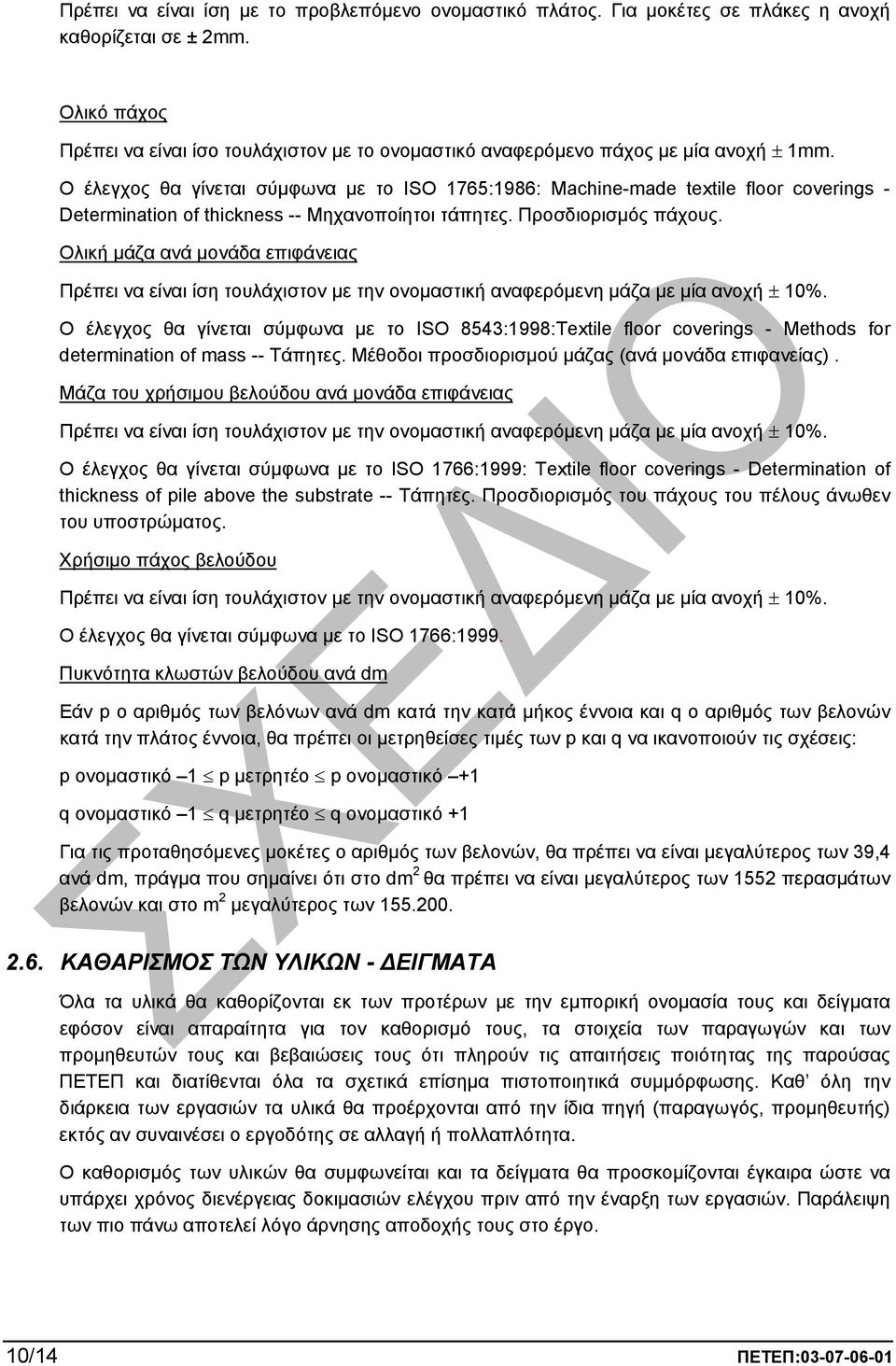 Ο έλεγχος θα γίνεται σύµφωνα µε το ISO 1765:1986: Machine-made textile floor coverings - Determination of thickness -- Μηχανοποίητοι τάπητες. Προσδιορισµός πάχους.