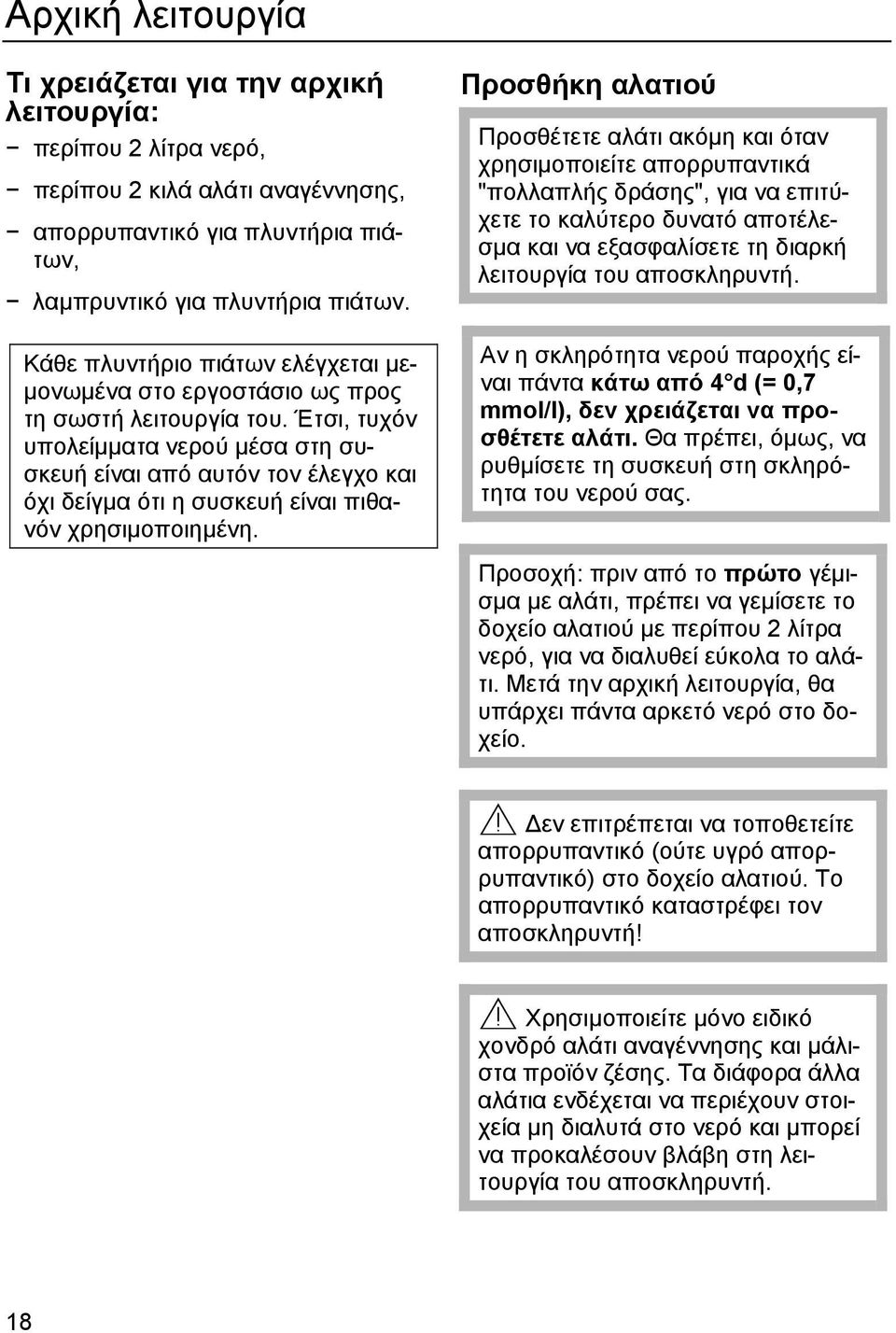 Έτσι, τυχόν υπολείµµατα νερού µέσα στη συσκευή είναι από αυτόν τον έλεγχο και όχι δείγµα ότι η συσκευή είναι πιθανόν χρησιµοποιηµένη.