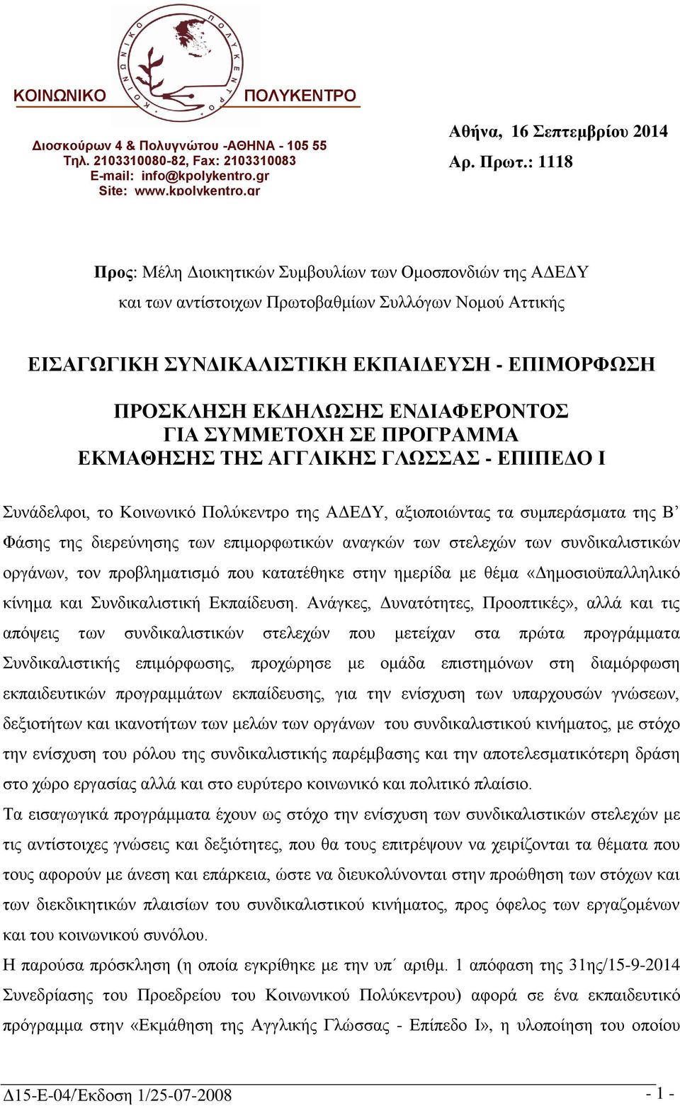 ΤΜΜΕΣΟΥΗ Ε ΠΡΟΓΡΑΜΜΑ ΕΚΜΑΘΗΗ ΣΗ ΑΓΓΛΙΚΗ ΓΛΩΑ - ΕΠΙΠΕΔΟ Ι πλάδειθνη, ην Κνηλσληθό Πνιύθεληξν ηεο ΑΓΔΓΤ, αμηνπνηώληαο ηα ζπκπεξάζκαηα ηεο Β Φάζεο ηεο δηεξεύλεζεο ησλ επηκνξθσηηθώλ αλαγθώλ ησλ ζηειερώλ