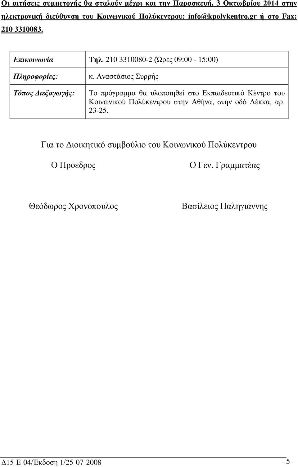 Αλαζηάζηνο πξξήο Σν πξόγξακκα ζα πινπνηεζεί ζην Δθπαηδεπηηθό Κέληξν ηνπ Κνηλσληθνύ Πνιύθεληξνπ ζηελ Αζήλα, ζηελ νδό Λέθθα, αξ. 23-25.